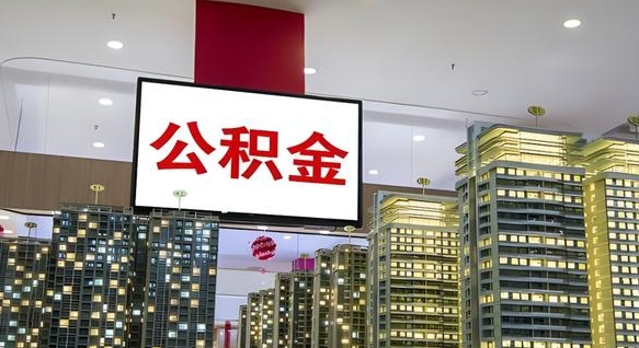 高唐小额公积金提取（小额公积金提取中介）